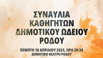 Συναυλία Καθηγητών Δημοτικού Ωδείου Ρόδου