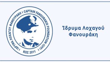 Λήγει η προθεσμία για τις υποτροφίες του Ιδρύματος Λοχαγού Φανουράκη