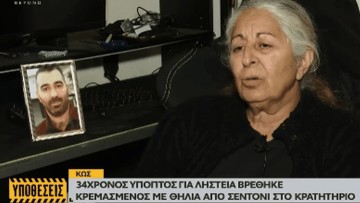 Συγκλονίζει η μητέρα του Αντώνη Δραμουντανή που βρέθηκε απαγχονισμένος μέσα στο κρατητήριο στην Κω