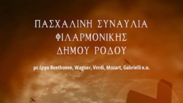 Πασχαλινή Συναυλία της Φιλαρμονικής Ρόδου στον Ιερό Ναό Ευαγγελισμού