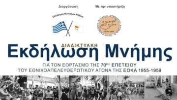Αύριο η εκδήλωση Μνήμης του Συλλόγου Κυπρίων Ρόδου