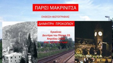 Ένα ταξίδι ψυχής από τη Μακρινίτσα στο Παρίσι μέσα από τον φωτογραφικό φακό του Δημήτρη Προκοπίου