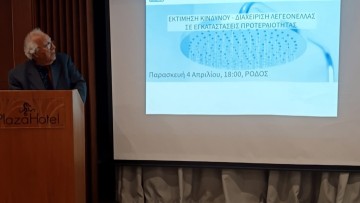 Ενημερωτική εκδήλωση «Εκτίμηση Κινδύνου – Διαχείριση λεγεονέλλας σε εγκαταστάσεις προτεραιότητας»