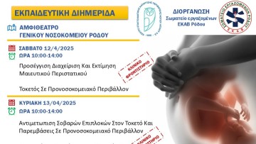 Εκπαιδευτική Διημερίδα ”Τοκετός σε Προνοσοκομειακό Περιβάλλον”