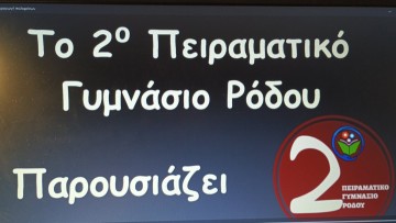 Το 2ο Πειραματικό Γυμνάσιο Ρόδου συμμετέχει στον 15ο Διαγωνισμό Μαθητικών Ταινιών Μικρού Μήκους