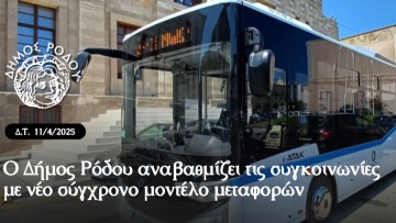 Ο δήμος Ρόδου αναβαθμίζει τις συγκοινωνίες  με νέο σύγχρονο μοντέλο μεταφορών