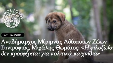 Μιχάλης Θωμάτος: «Η φιλοζωία δεν προσφέρεται για πολιτικά παιχνίδια»