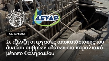 Σε εξέλιξη οι εργασίες αποκατάστασης του δικτύου ομβρίων στο παραλιακό μέτωπο Φαληρακίου