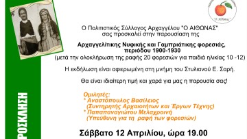 Σήμερα η παρουσίαση Αρχαγγελίτικης Νυφικής και Γαμπριάτικης φορεσιάς, περιόδου 1900-1930