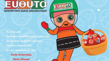 Η ΕΥΘΥΤΑ Ρόδου μοιράζει Αναστάσιμες λαμπάδες στους οδηγούς