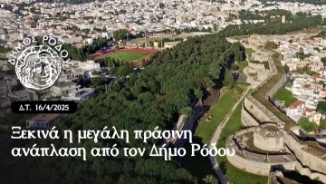 Ξεκινά η μεγάλη πράσινη ανάπλαση από τον δήμο Ρόδου