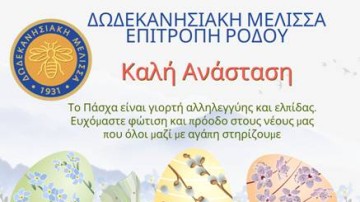 Η στήριξη της Ροδιακής κοινωνίας έδωσε τη μεγάλη επιτυχία στο 27ο Πασχαλιάτικο Μπαζάρ της «Δωδεκανησιακής Μέλισσας»