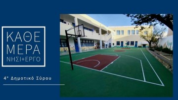 Αναβάθμιση των προαύλιων χώρων σε δύο δημοτικά σχολεία της Σύρου από την περιφέρεια Ν. Αιγαίου