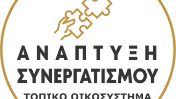 Δωδεκάνησα: Νέα Εποχή Συνεργατισμού και Κοινωνικής Καινοτομίας – Εναρκτήρια Εκδήλωση στο Ίδρυμα Σταματίου