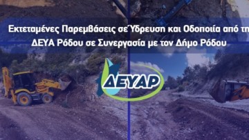 Εκτεταμένες παρεμβάσεις σε ύδρευση και οδοποιία από τη ΔΕΥΑ Ρόδου σε συνεργασία με τον δήμο Ρόδου