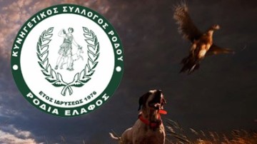 Νέο Διοικητικό Συμβούλιο & Ελεγκτική Επιτροπή στον Κυνηγετικό Σύλλογο Ρόδου