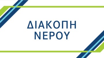 Προσωρινή διακοπή υδροδότησης αύριο στο Γεννάδι