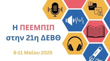 Το Πανεπιστήμιο και η Τοπική Αυτοδιοίκηση χρειάζονται πόρους για να δημιουργήσουν