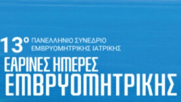 Σε εξέλιξη το 13ο Πανελλήνιο Συνέδριο Εμβρυομητρικής στη Σύμη
