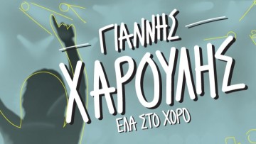 Ο Γιάννης Χαρούλης στη Ρόδο!