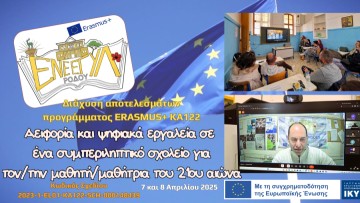 Δελτίο Τύπου διάχυσης αποτελεσμάτων προγράμματος ERASMUS+ ΚΑ122 του ΕΝΕΕΓΥ-Λ Ρόδου