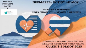 Η καινοτόμος εφαρμογή eCARDIO ενισχύει την Πρωτοβάθμια Φροντίδα Υγείας στα νησιά της 2ης ΥΠΕ Πειραιώς & Αιγαίου