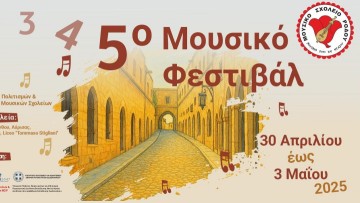 Στο Δημοτικό Θέατρο το φεστιβάλ «Ρόδος: Σταυροδρόμι Πολιτισμών και Συμπράξεων Μουσικών Σχολείων»