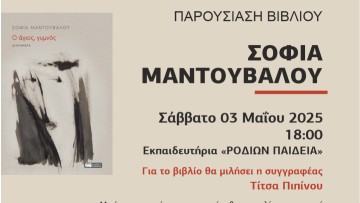 Παρουσίαση του βιβλίου «Ο άγιος, γυμνός» της Σοφίας Μαντουβάλου