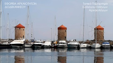 Ομιλία: «Οι μεσαιωνικοί ανεμόμυλοι της πόλης Ρόδου»