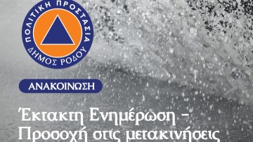 Προσοχή στις μετακινήσεις συνιστά η Πολιτική Προστασία του δήμου
