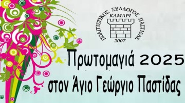 Πρωτομαγιά στον Άγιο Γεώργιο Παστίδας Ρόδου