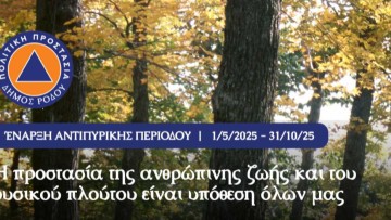 Πολιτική Προστασία Δήμου Ρόδου:  Η προστασία της ανθρώπινης ζωής και του φυσικού πλούτου είναι υπόθεση όλων μας