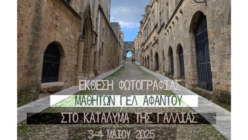 Σήμερα και αύριο η Έκθεση Φωτογραφίας των μαθητών του ΓΕΛ Αφάντου
