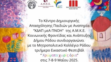 3ήμερο Art Festival «Χρώματα χωρίς όρια» από το «ΚΔΑΠ μεΑ ΠΝΟΗ» δήμου Ρόδου