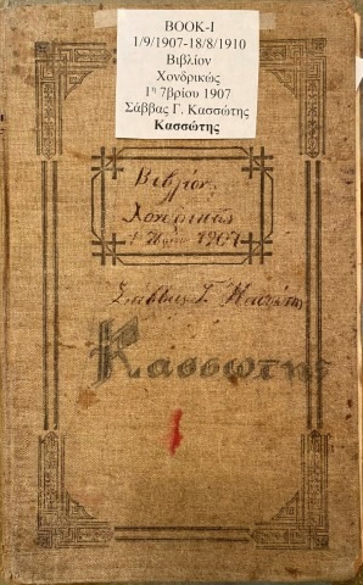 Λογιστικό βιβλίο αγορών και χονδρικών πωλήσεων. Accounting book for purchases and wholesale sales.