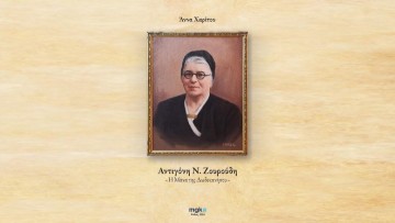 Αύριο η παρουσίαση του βιβλίου Αντιγόνη Ν. Ζουρούδη «Η Μάνα της Δωδεκανήσου» στην Κω