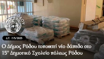 Ο Δήμος Ρόδου τοποθετεί νέο δάπεδο στο 15ο Δημοτικό Σχολείο πόλεως Ρόδου