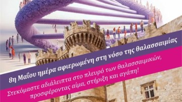 Ο Σύλλογος Εθελοντών Αιμοδοτών Ρόδου στέκεται αδιάλειπτα στο πλευρό των θαλασσαιμικών