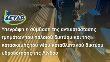 Υπεγράφη η σύμβαση της κατασκευής του νέου καταθλιπτικού δικτύου υδροδότησης της Λίνδου