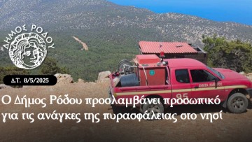 Ο Δήμος Ρόδου προσλαμβάνει προσωπικό για τις ανάγκες της πυρασφάλειας στο νησί