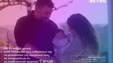 Η METRO στηρίζει για 3η χρονιά τους εργαζομένους της που θέλουν να μεγαλώσουν την οικογένειά τους!