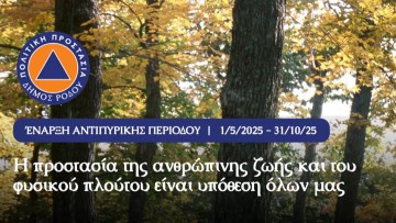 Μέτρα πρόληψης και προστασίας για την αποφυγή πρόκλησης πυρκαγιών από την περιφέρεια Ν. Αιγαίου
