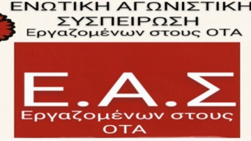 Ενωτική Αγωνιστική Συσπείρωση Εργαζομένων: "Ένα Συνέδριο που δεν ταρακούνησε τίποτα – Σκιά του εαυτού της η ΠΟΕ ΟΤΑ στη Ρόδο"