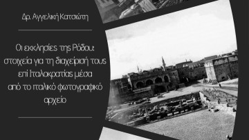 Ομιλία για τις εκκλησίες της Ρόδου στην Οπλοθήκη de Milly