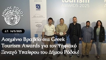 Ασημένιο Βραβείο στα Greek Tourism Awards για τον Ψηφιακό Ξεναγό Υπαίθρου του Δήμου Ρόδου!