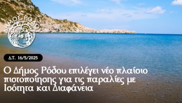 Ο δήμος Ρόδου επιλέγει νέο πλαίσιο πιστοποίησης για τις παραλίες με ισότητα και διαφάνεια