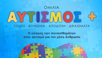 Εκδήλωση – Ομιλία με θέμα: «Ο κόσμος των συναισθημάτων στον Αυτισμό και στον μέσο άνθρωπο»