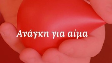 Ρόδος: Ανάγκη για αίμα ομάδας μηδέν αρνητικό (0- )