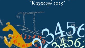 Οι μαθητές που διακρίθηκαν στον Μαθηματικό Διαγωνισμό «Καγκουρό»