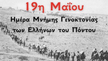 Ο δήμος της Ηρωικής Νήσου Κάσου τιμά τη γενοκτονία των Ποντίων